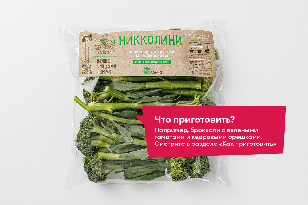 

Миниатюрная брокколи Эколомна Никколини свежая 250 г