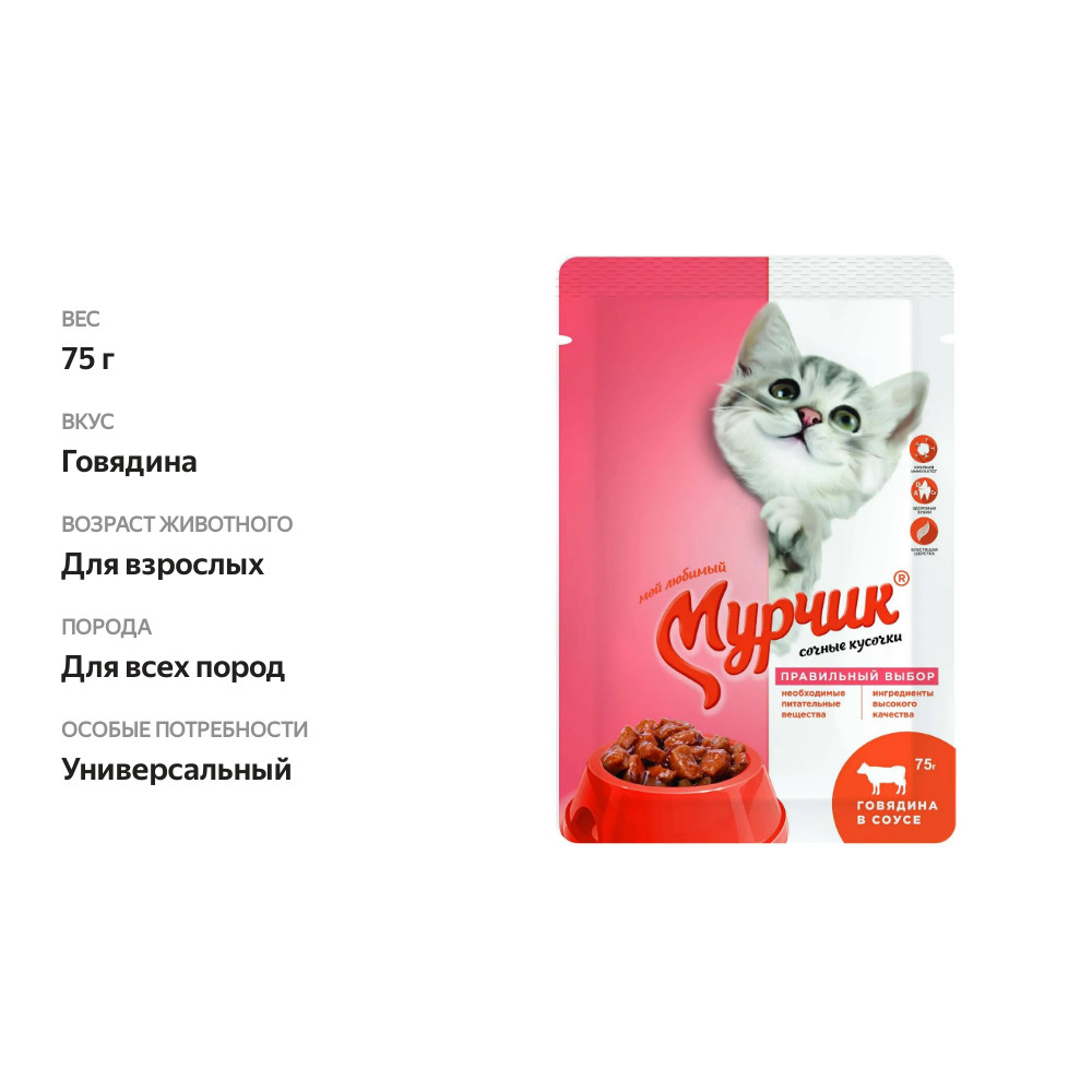 

Корм для взрослых кошек Мурчик Говядина консервированный 75 г