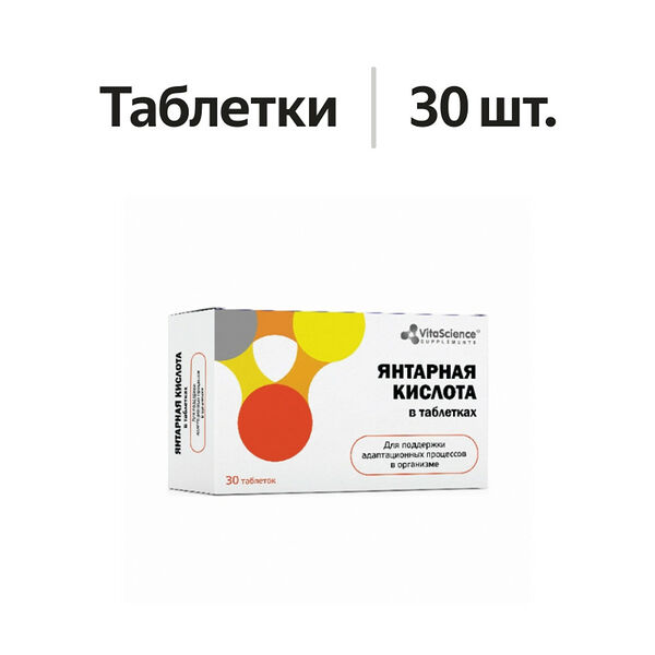 VitaScience Янтарная кислота таблетки 30 шт 