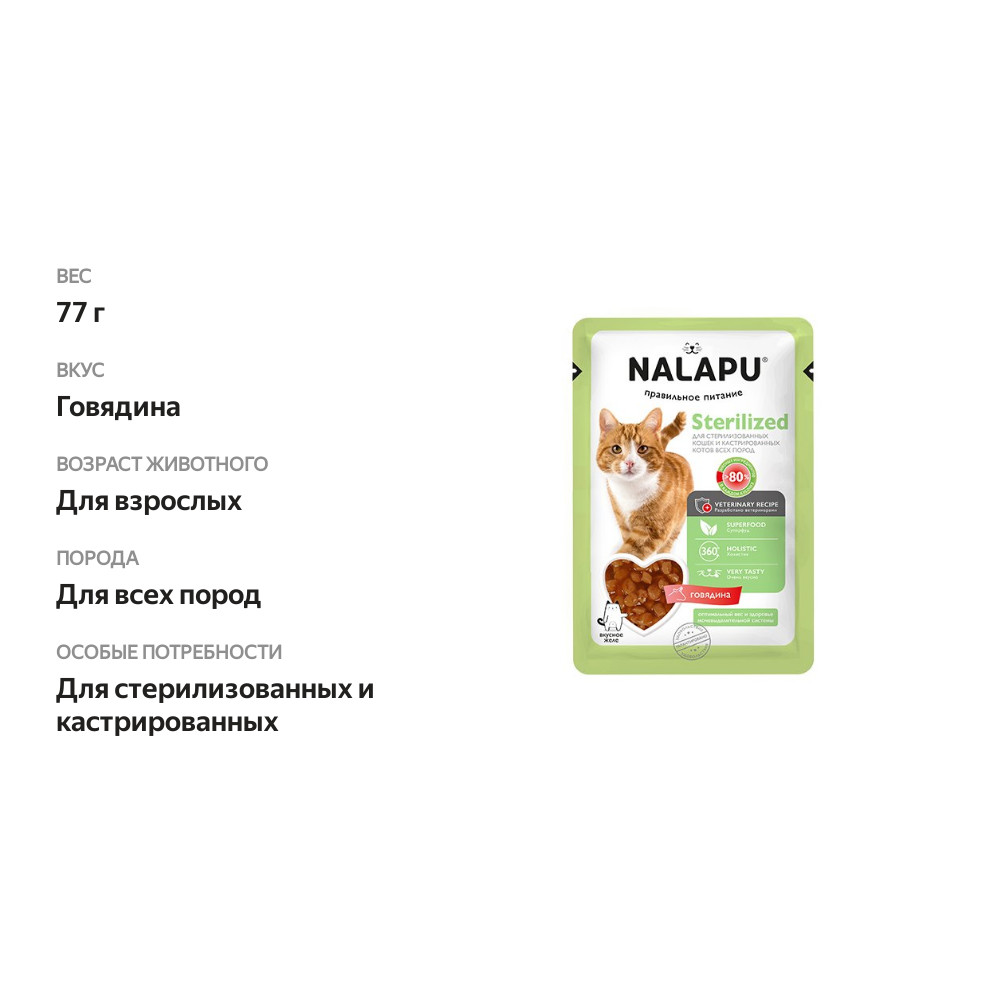 

Влажный корм Nalapu Sterilized для взрослых стерилизованных кошек и кастрированных котов, с мясом говядины в желе 77 г