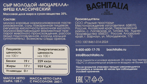

Сыр BACHITALIA Моцарелла Фреш сливочный для салатов и готовых блюд 50%, без змж, 125г