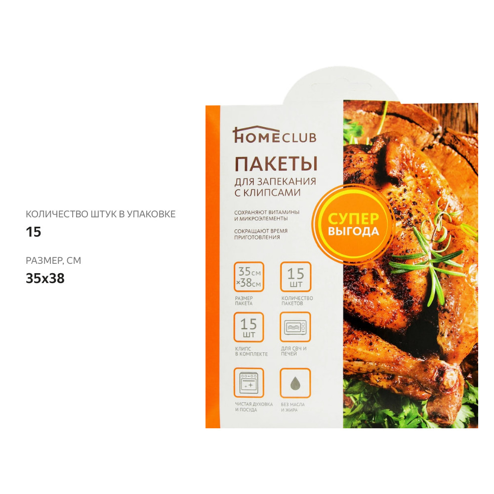

Пакеты для запекания HOMECLUB Promo 35х38 см., с клипсами, 15 шт
