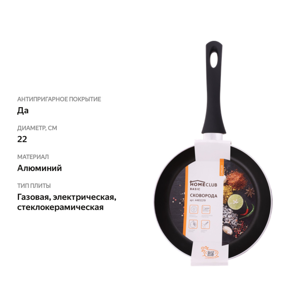 

Сковорода HOMECLUB Ginger 22см, штампованный алюминий, антипригарное покрытие, Арт. 44832219