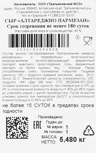 

Сыр Киприно Алтареджио Пармезан 45% без ЗМЖ вес