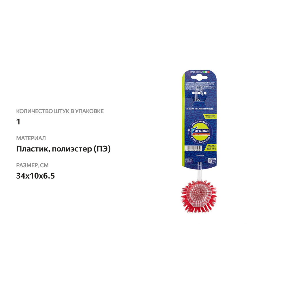 

Щетка Arcasa для мытья посуды со скребком, Италия