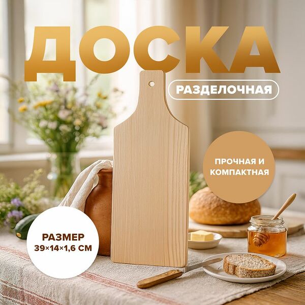 Доска разделочная, 39х14х1,6 см