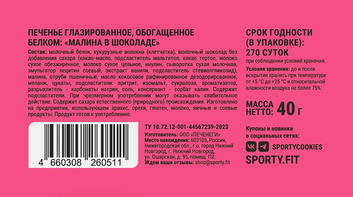 

Протеиновое печенье Sporty глазированное Малина 40 г