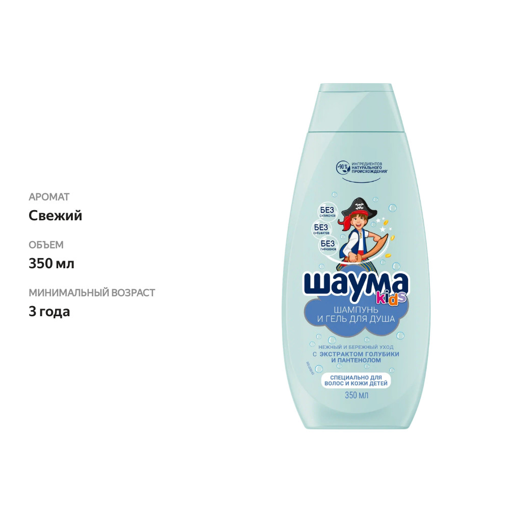 

Шампунь & бальзам кондиционер Шаума безсульфатный специально для волос и кожи детский для мальчиков 350 мл
