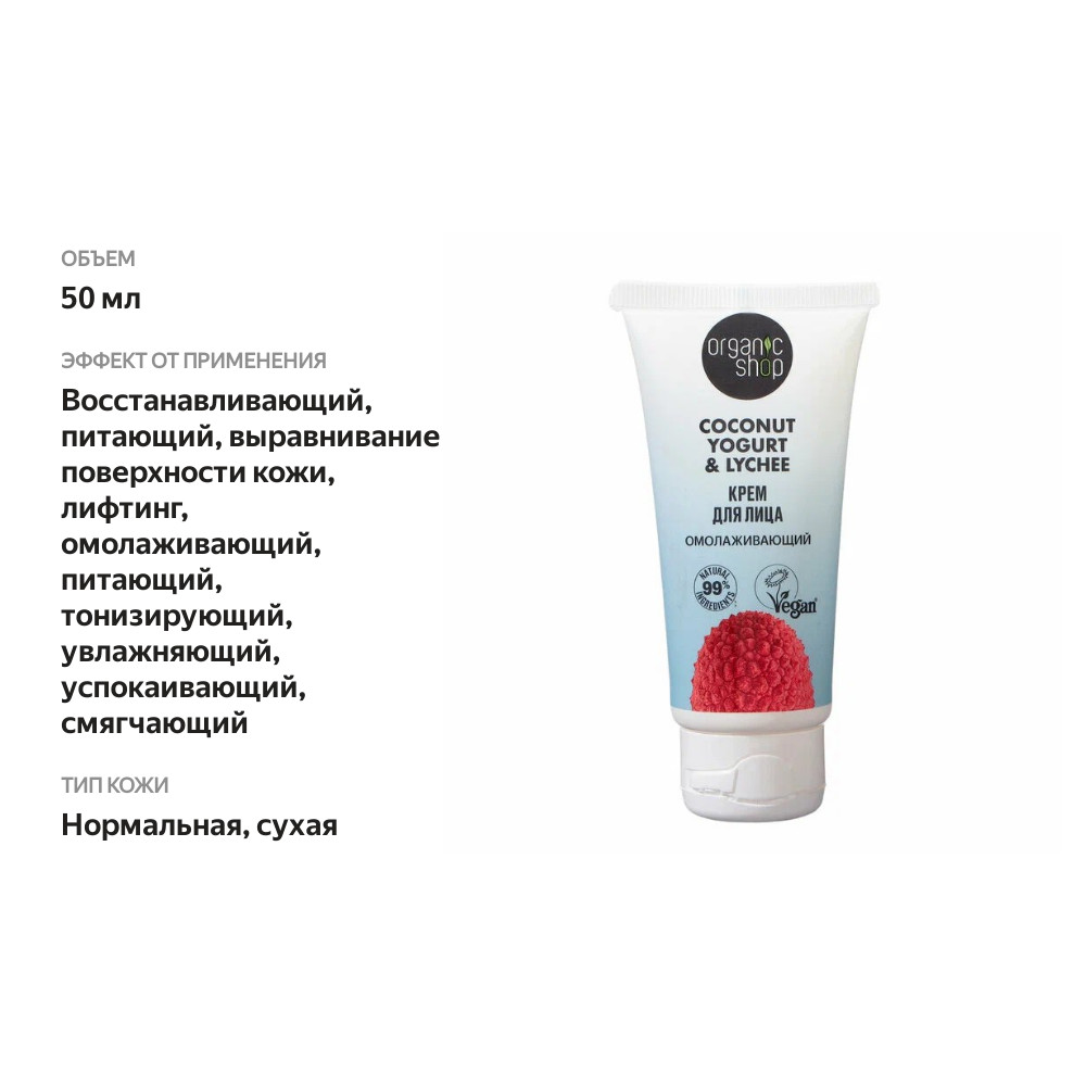 

Крем для лица Organic Shop Омолаживающий 50 мл