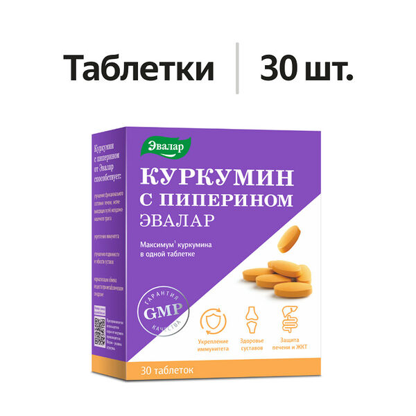 Эвалар Куркумин с пиперином 30 шт