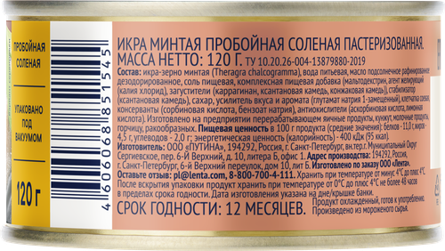 

Икра минтая Лента пробойная соленая 120 г