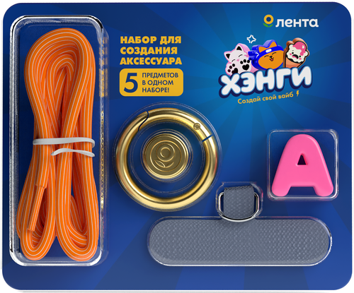 

Набор Лента Хэнги для создания аксессуара для телефона цвет в ассортименте