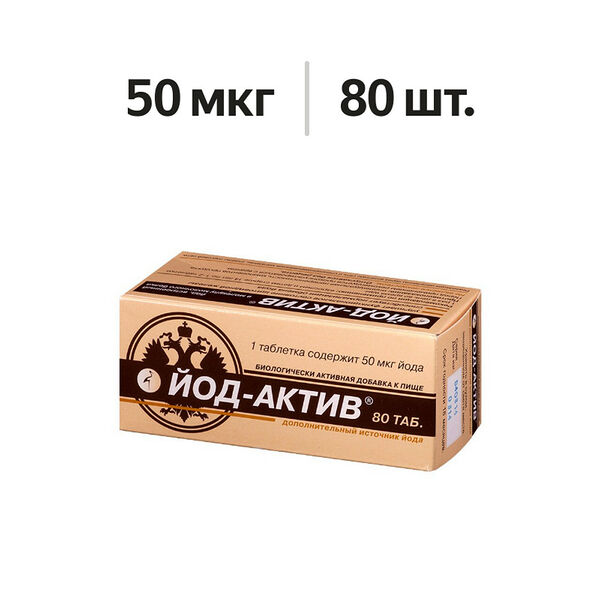 Йод-актив таблетки 50 мкг 80 шт