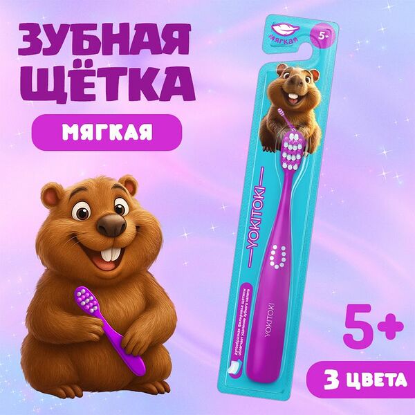 Зубная щётка для детей, YOKITOKI, в ассортименте