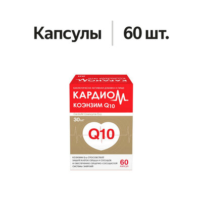 Кардиом Коэнзим Q10 капсулы 30 мг 60 шт.