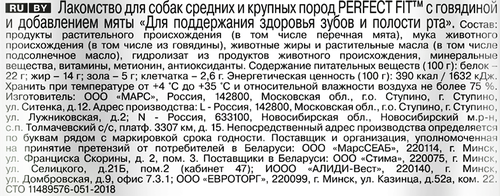 

Лакомство Perfect Fit Для поддержания здоровья зубов и полости рта с говядиной и мятой для собак 130 г