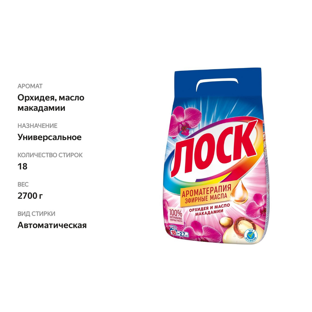 

Стиральный порошок Лоск Ароматерапия Орхидея и масло Макадамии 2.7 кг