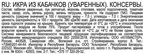 

Икра Кухмастер из кабачков 385 г