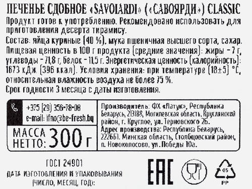 

Печенье Savoiardi Classic сдобное 300 г