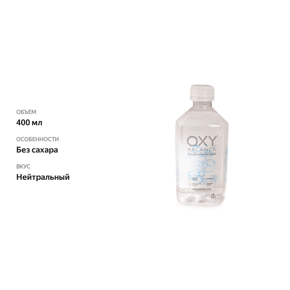 

Напиток Oxy Balance кислородная вода 400 мл Россия