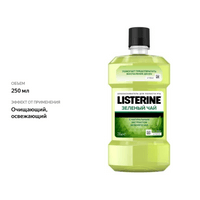 

Ополаскиватель для полости рта Listerine Зелёный чай 250 мл