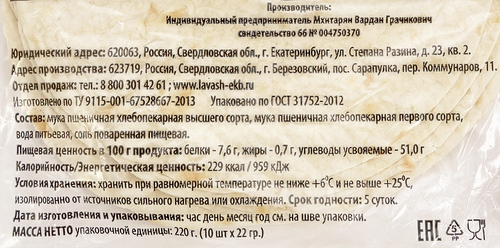 

Лавашики Мхитарян 10 шт. 220 г
