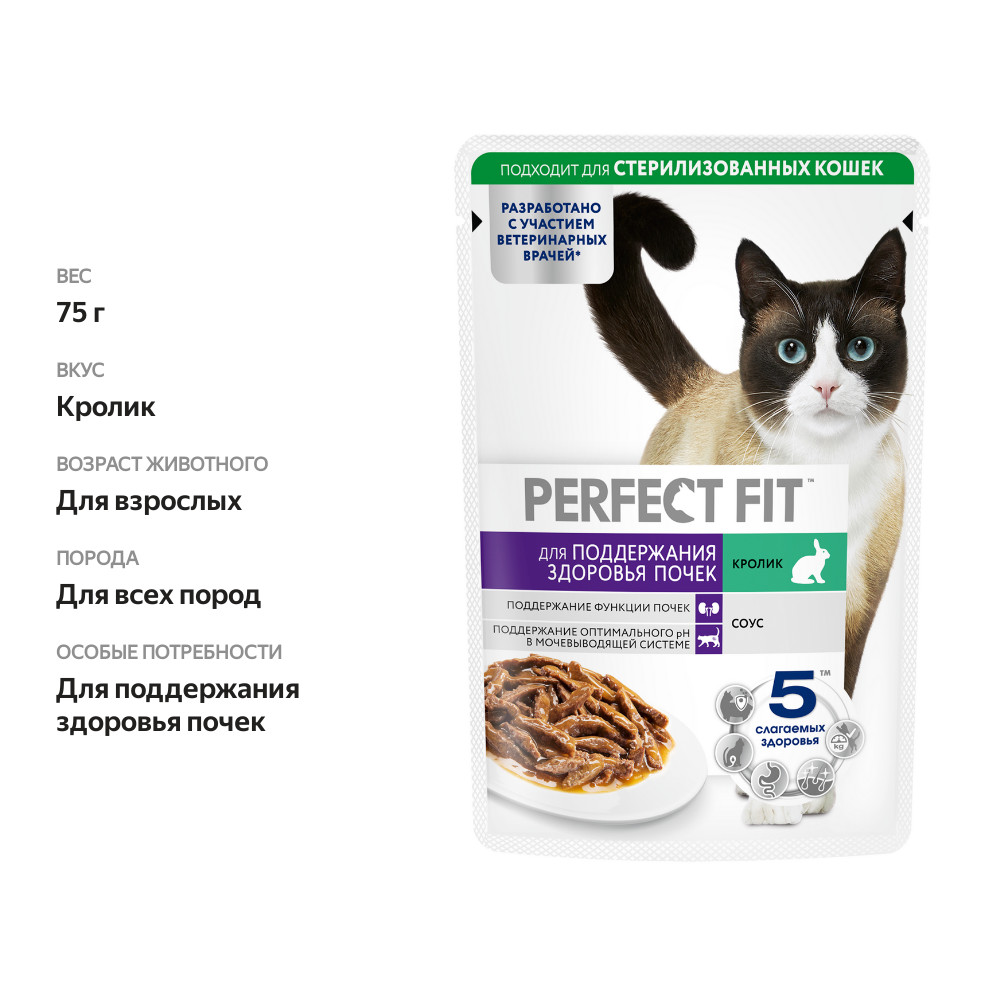 

Влажный корм для кошек Perfect Fit Здоровье почек с кроликом 75 г
