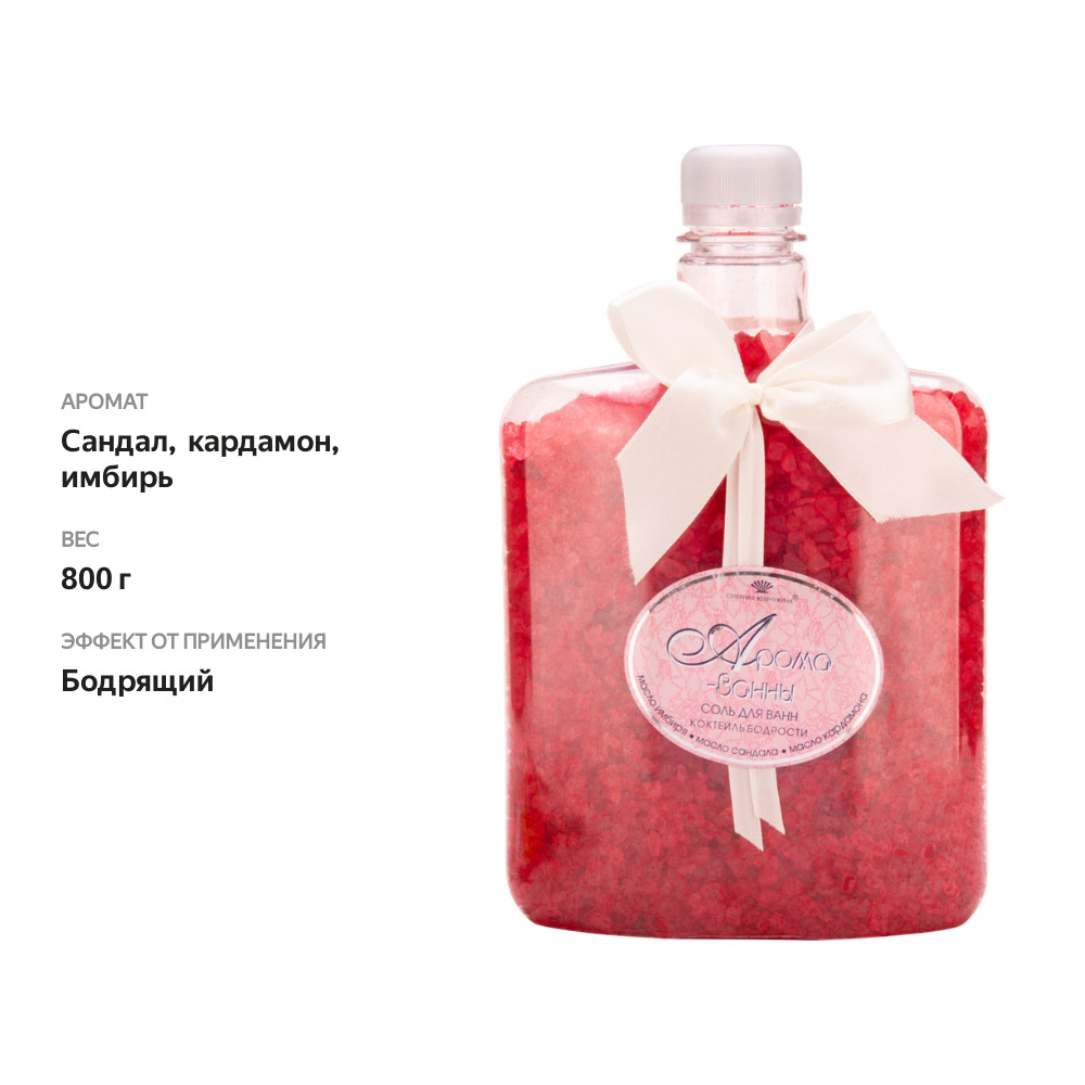 

Соль для ванн Северная жемчужина арома-ванна коктейль бодрости 800 г