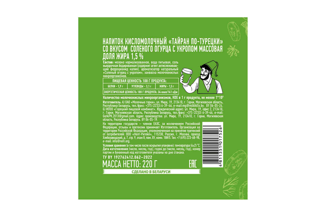 

Тайран по-турецки Молочные Горки со вкусом солёного огурца с укропом 1.5 % 220 г