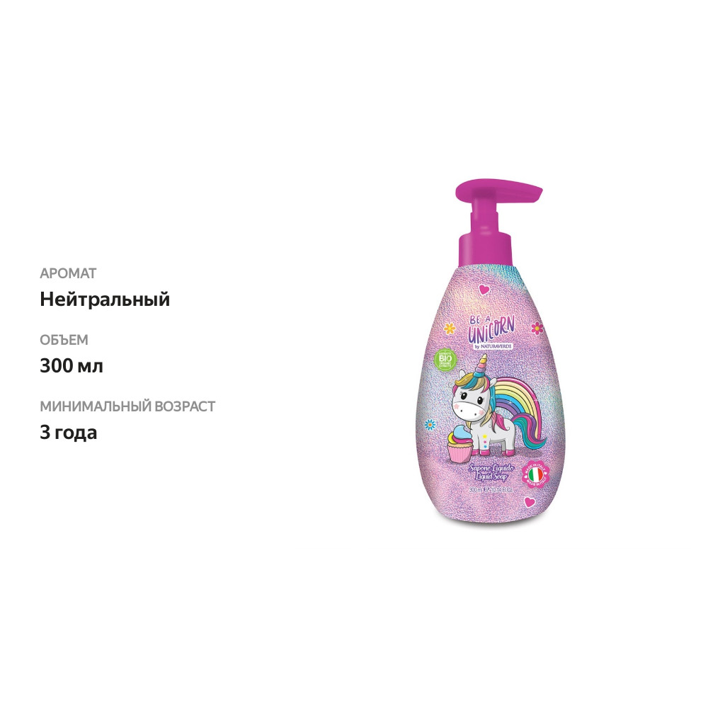 

Жидкое мыло Be A Unicorn 300 мл