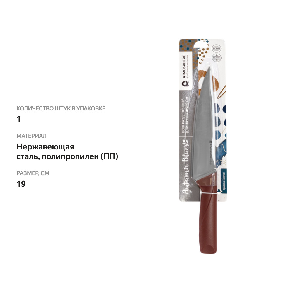 

Нож разделочный Atmosphere Autumn Blues At-k3399, 19 см