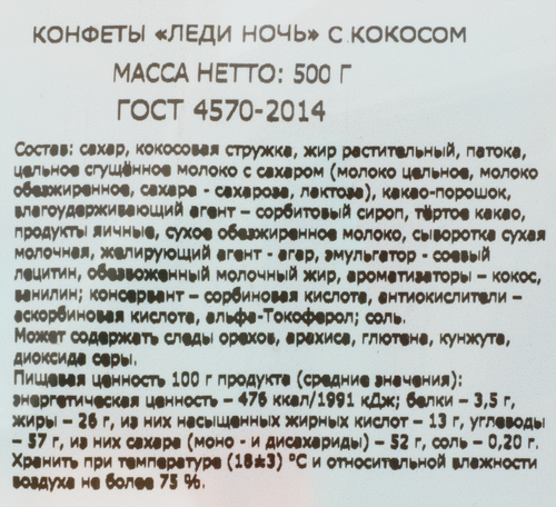 

Конфеты Акконд Леди Ночь с кокосом 500 г