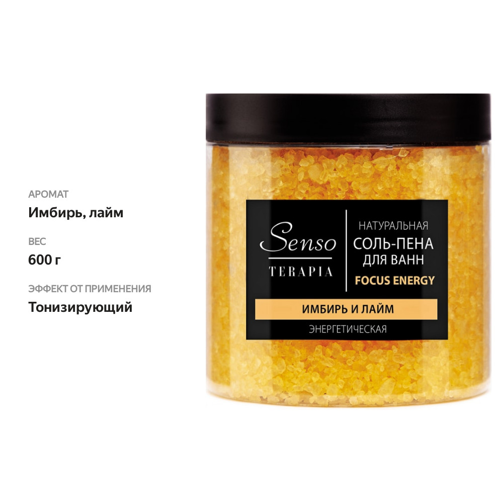 

Соль для ванны Senso Terapia Focus Energy энергетическая 600 г