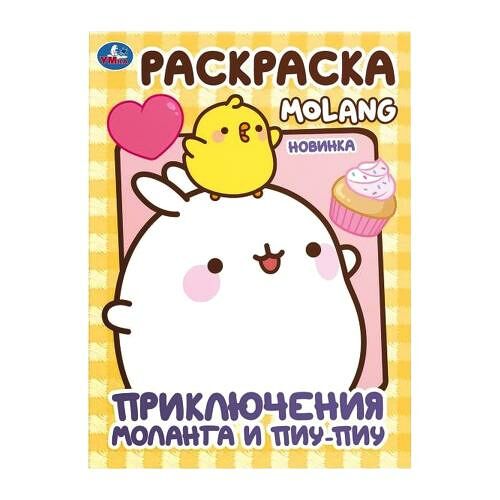 Раскраска Умка Molang А4 в ассортименте 1 шт