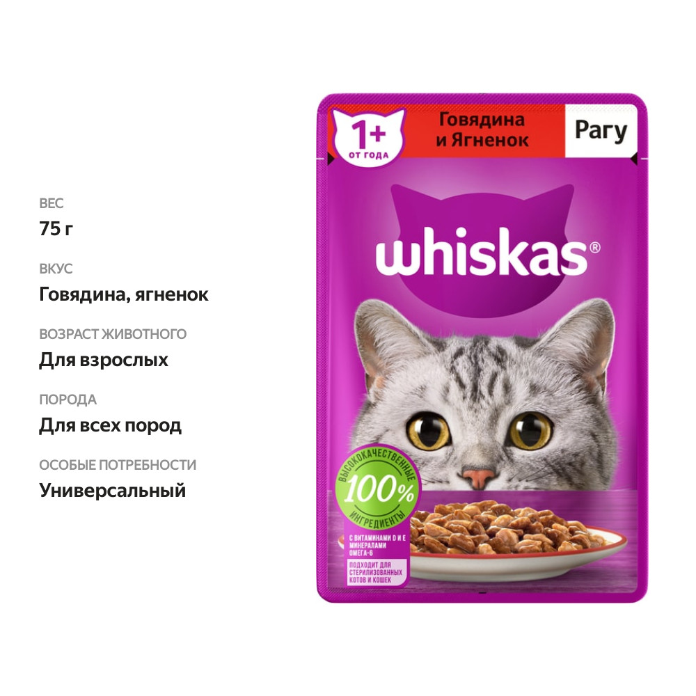

Влажный корм для кошек Whiskas рагу с говядиной и ягненком 75 г