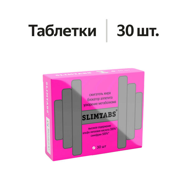 Slimtabs блокатор аппетита сжигатель жира таблетки 30 шт