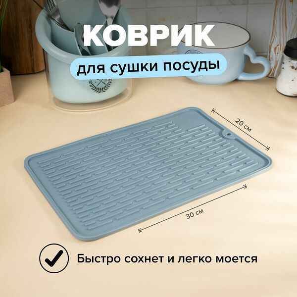 Коврик для сушки посуды, O'Kitchen, 30х20 см, в ассортименте