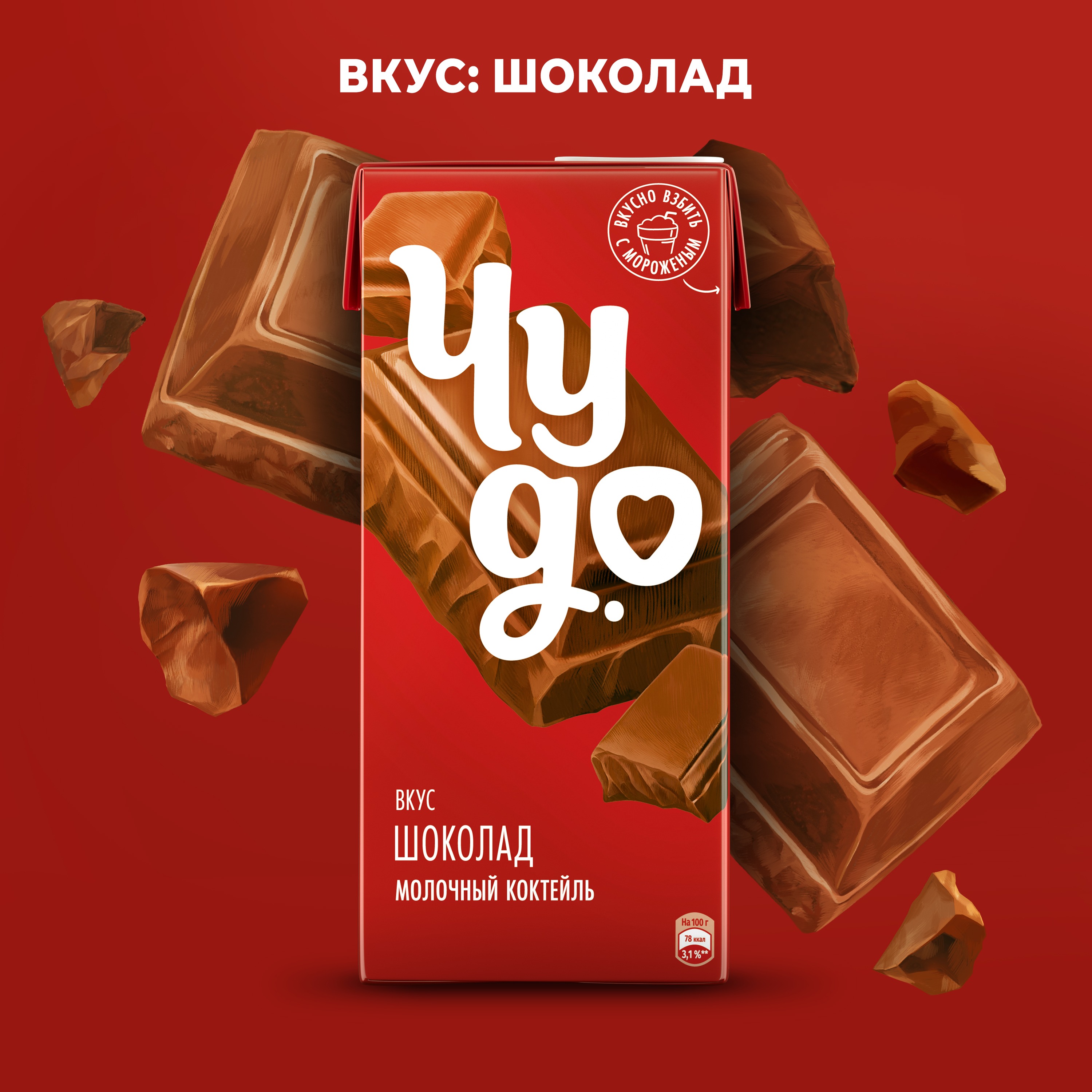 

Коктейль молочный Чудо со вкусом шоколад 2% 960 г