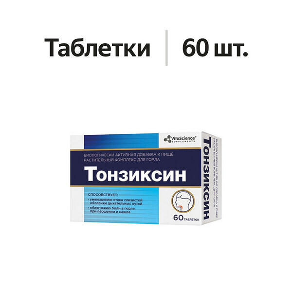 VitaScience Тонзиксин таблетки 60 шт