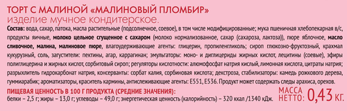 

Торт Венский Цех Малиновый пломбир 430 г