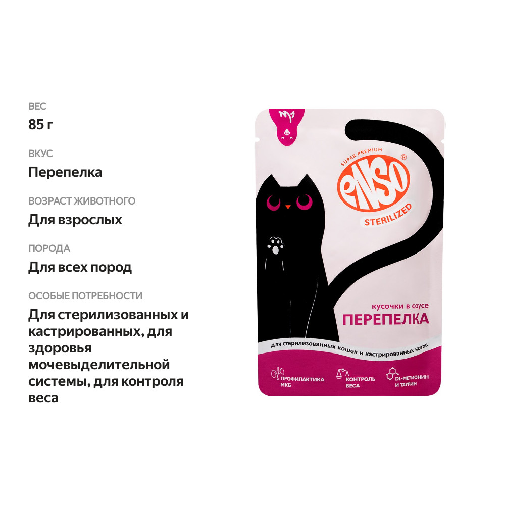 

Корм для кошек Enso Sterilized для стерилизованных, кусочки в соусе с перепелкой пауч 85 г