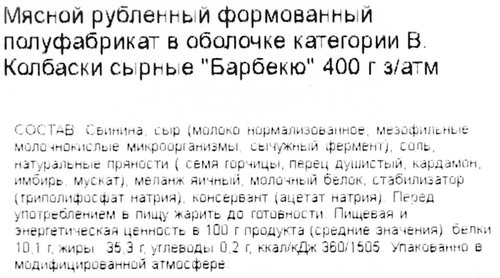 

Колбаски Великолукский Мясокомбинат Барбекю сырные в оболочке категория Б 400 г