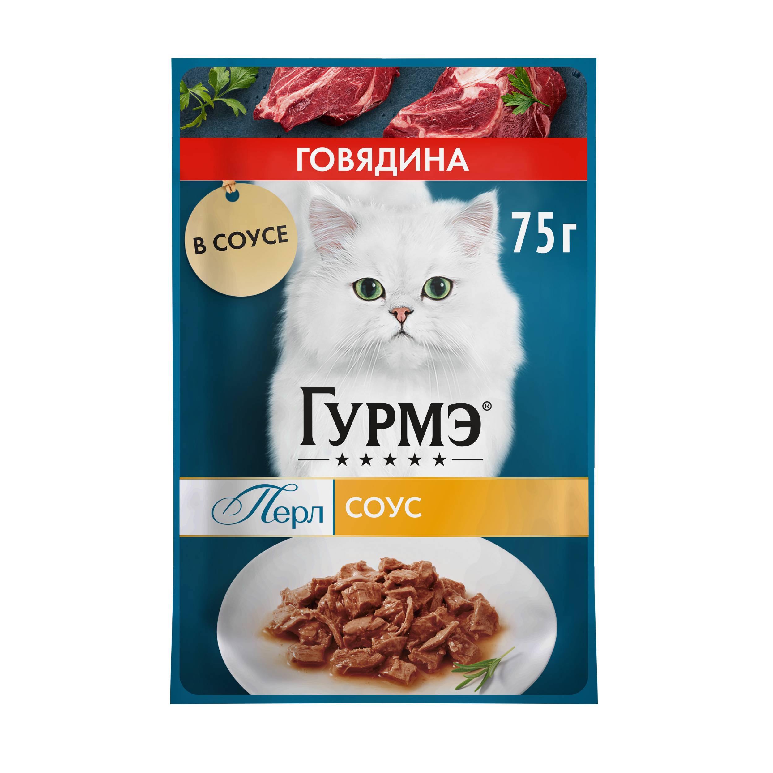 

Влажный корм для кошек Гурмэ Перл Нежное филе с говядиной в соусе 75 г