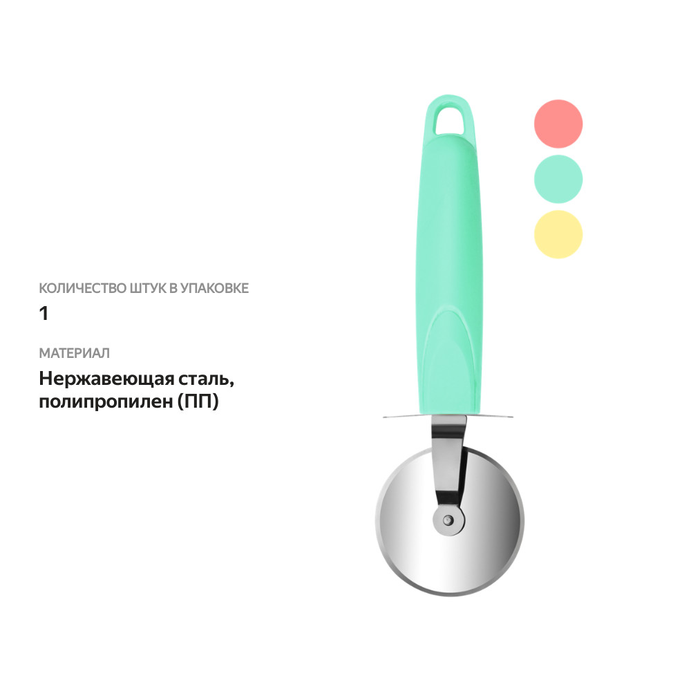 

Нож для пиццы ATMOSPHERE Pastel нержавеющая сталь пластик AT-K1673