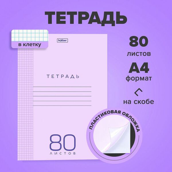 Тетрадь, Hatber, А4, 80 листов, пластиковая обложка, в ассортименте