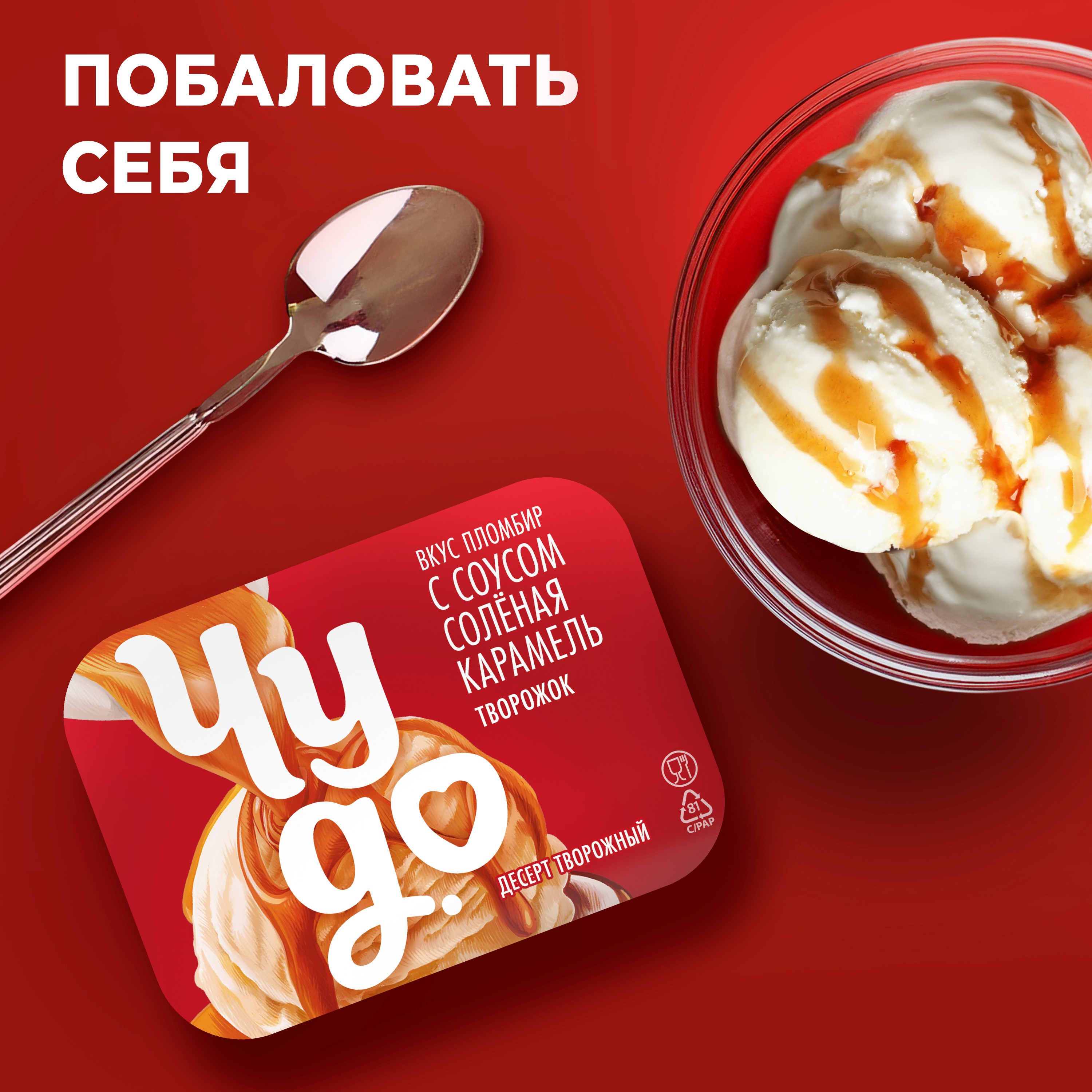 

Десерт творожный двухслойный Чудо со вкусом пломбир - соленая карамель 4.2% 100 г