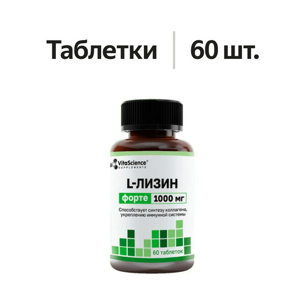 VitaScience L-Лизин форте 1000 мг таблетки 60 шт