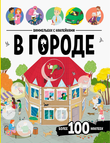 

Брошюра Виммельбух с наклейками В городе 200 х 260 мм