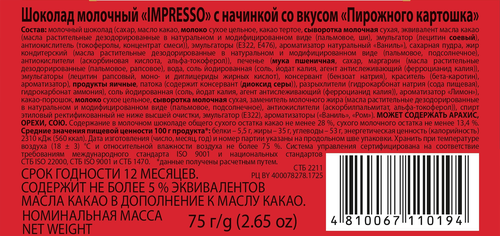 

Шоколад Impresso Молочный с начинкой пирожное картошка 75 г