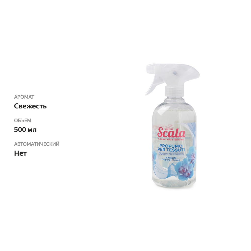 

Дезодорант для одежды Scala Gocce di Fresco с ароматом свежести Deco Industrie Soc. Coop. P.a, 500 мл Италия